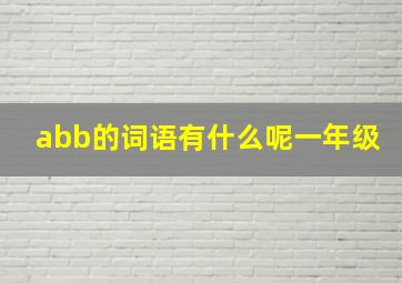 abb的词语有什么呢一年级