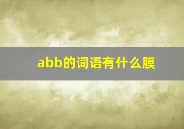 abb的词语有什么膜