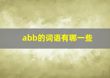 abb的词语有哪一些