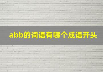 abb的词语有哪个成语开头