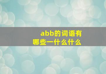 abb的词语有哪些一什么什么