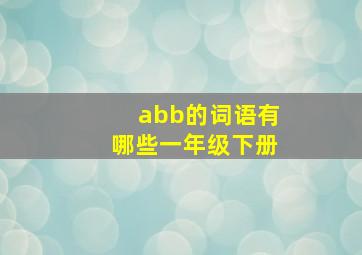 abb的词语有哪些一年级下册