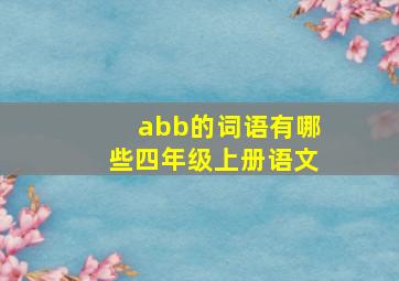 abb的词语有哪些四年级上册语文