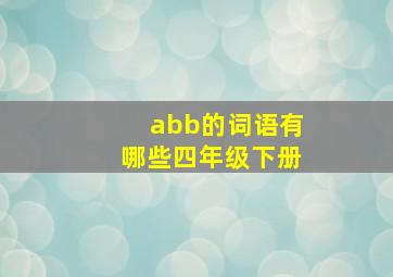 abb的词语有哪些四年级下册