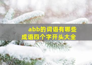 abb的词语有哪些成语四个字开头大全