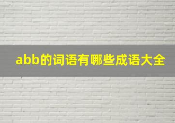 abb的词语有哪些成语大全