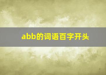 abb的词语百字开头