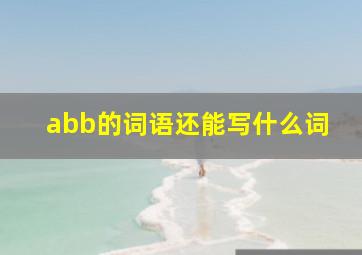 abb的词语还能写什么词