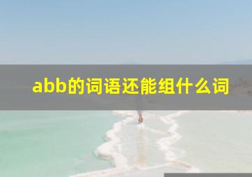 abb的词语还能组什么词