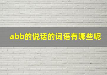 abb的说话的词语有哪些呢