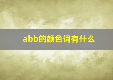 abb的颜色词有什么