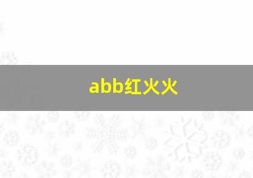 abb红火火