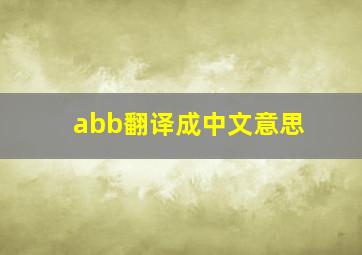 abb翻译成中文意思