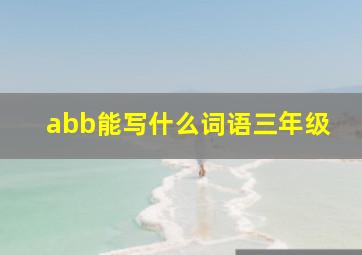 abb能写什么词语三年级