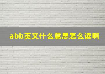 abb英文什么意思怎么读啊