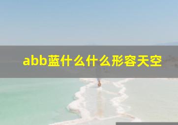 abb蓝什么什么形容天空