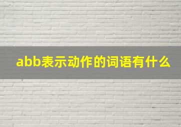 abb表示动作的词语有什么