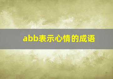 abb表示心情的成语