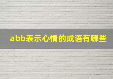 abb表示心情的成语有哪些