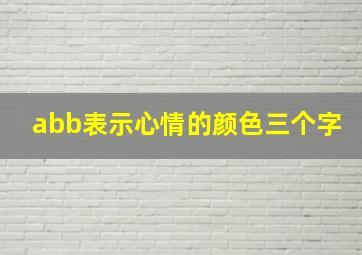 abb表示心情的颜色三个字