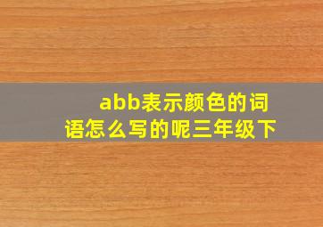 abb表示颜色的词语怎么写的呢三年级下