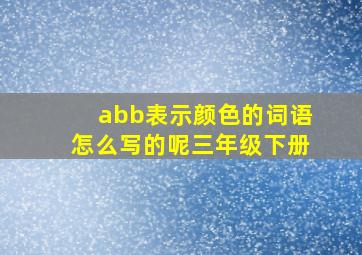 abb表示颜色的词语怎么写的呢三年级下册