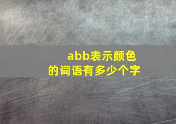 abb表示颜色的词语有多少个字