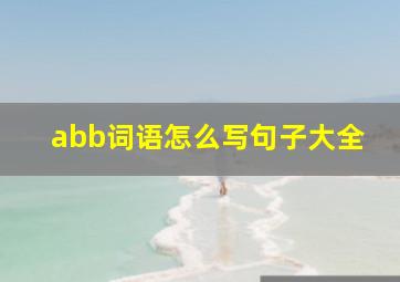 abb词语怎么写句子大全