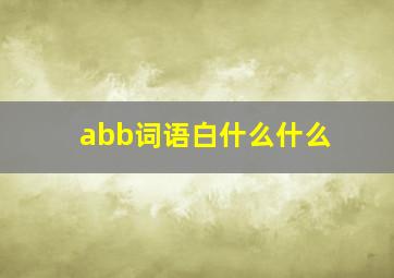 abb词语白什么什么