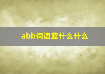 abb词语蓝什么什么