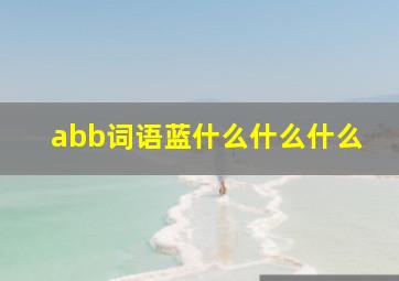 abb词语蓝什么什么什么