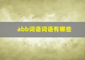 abb词语词语有哪些