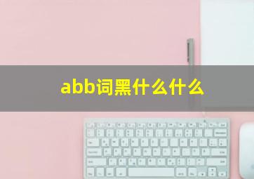 abb词黑什么什么