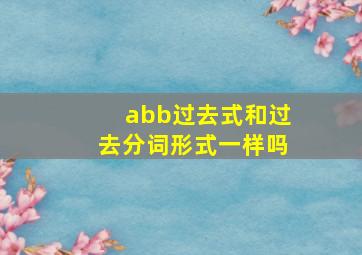 abb过去式和过去分词形式一样吗