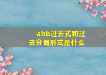 abb过去式和过去分词形式是什么