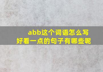 abb这个词语怎么写好看一点的句子有哪些呢