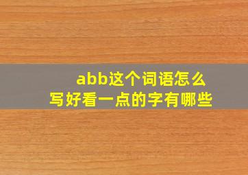 abb这个词语怎么写好看一点的字有哪些