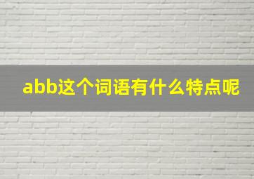 abb这个词语有什么特点呢