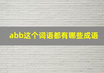 abb这个词语都有哪些成语