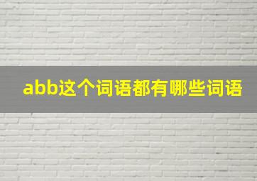 abb这个词语都有哪些词语