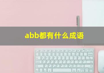 abb都有什么成语