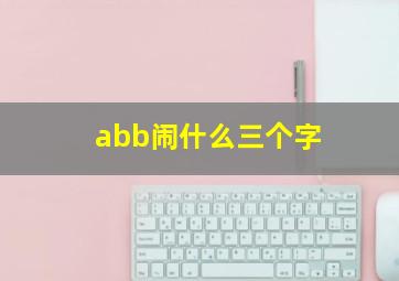 abb闹什么三个字