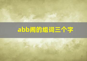 abb闹的组词三个字