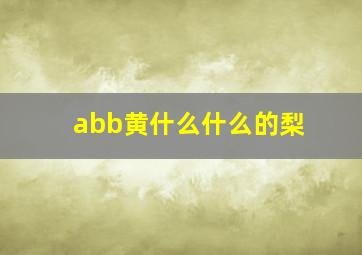 abb黄什么什么的梨