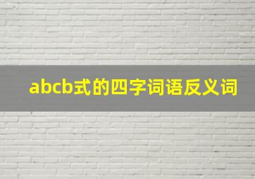 abcb式的四字词语反义词