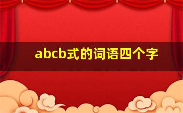 abcb式的词语四个字