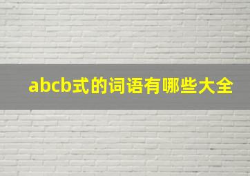 abcb式的词语有哪些大全