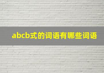 abcb式的词语有哪些词语