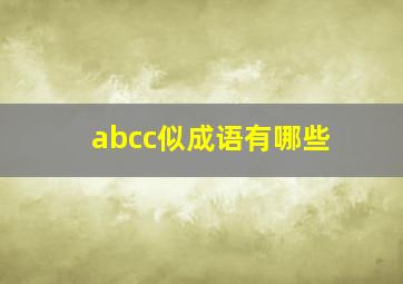 abcc似成语有哪些