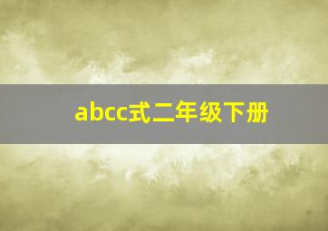 abcc式二年级下册